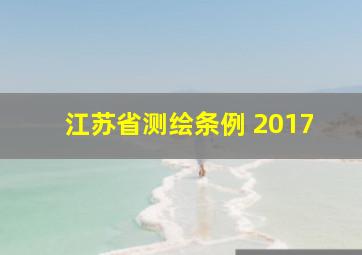 江苏省测绘条例 2017